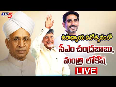 LIVE : CM Chandrababu And Minister Nara Lokesh Participates in Teachers Day Celebrations | TV5 News - TV5NEWS