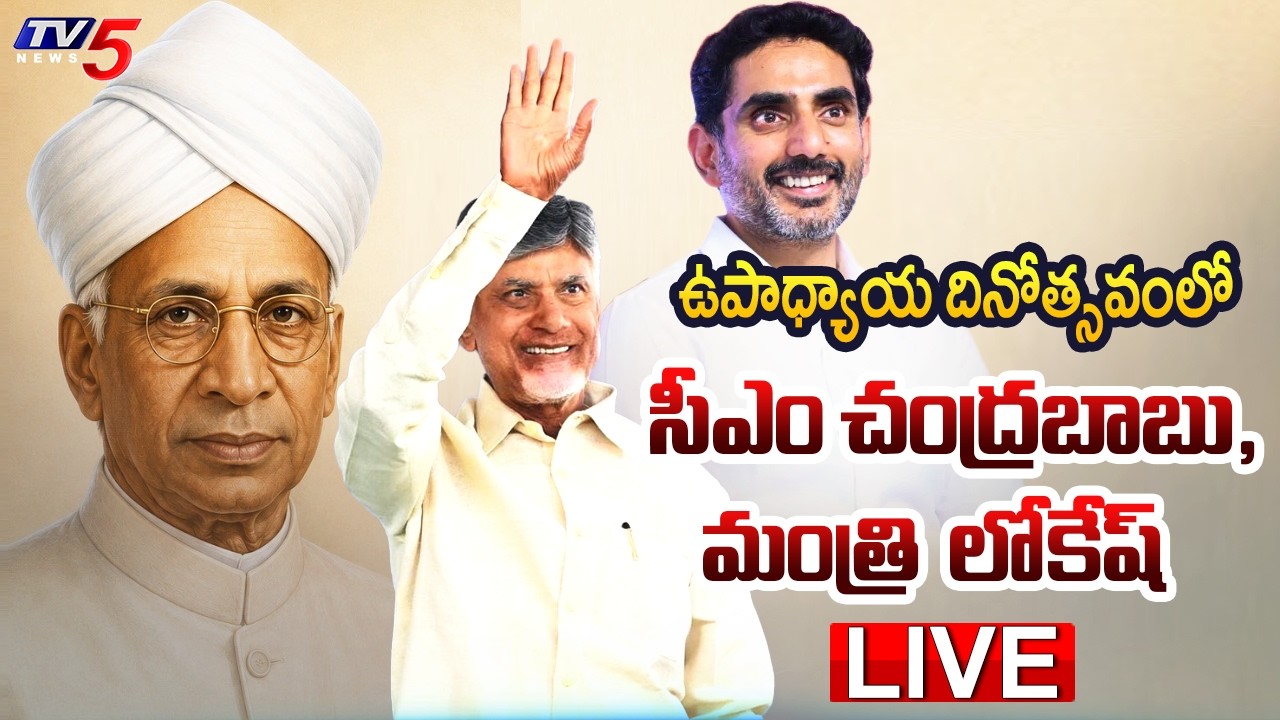 LIVE : CM Chandrababu And Minister Nara Lokesh Participates in Teachers Day Celebrations | TV5 News