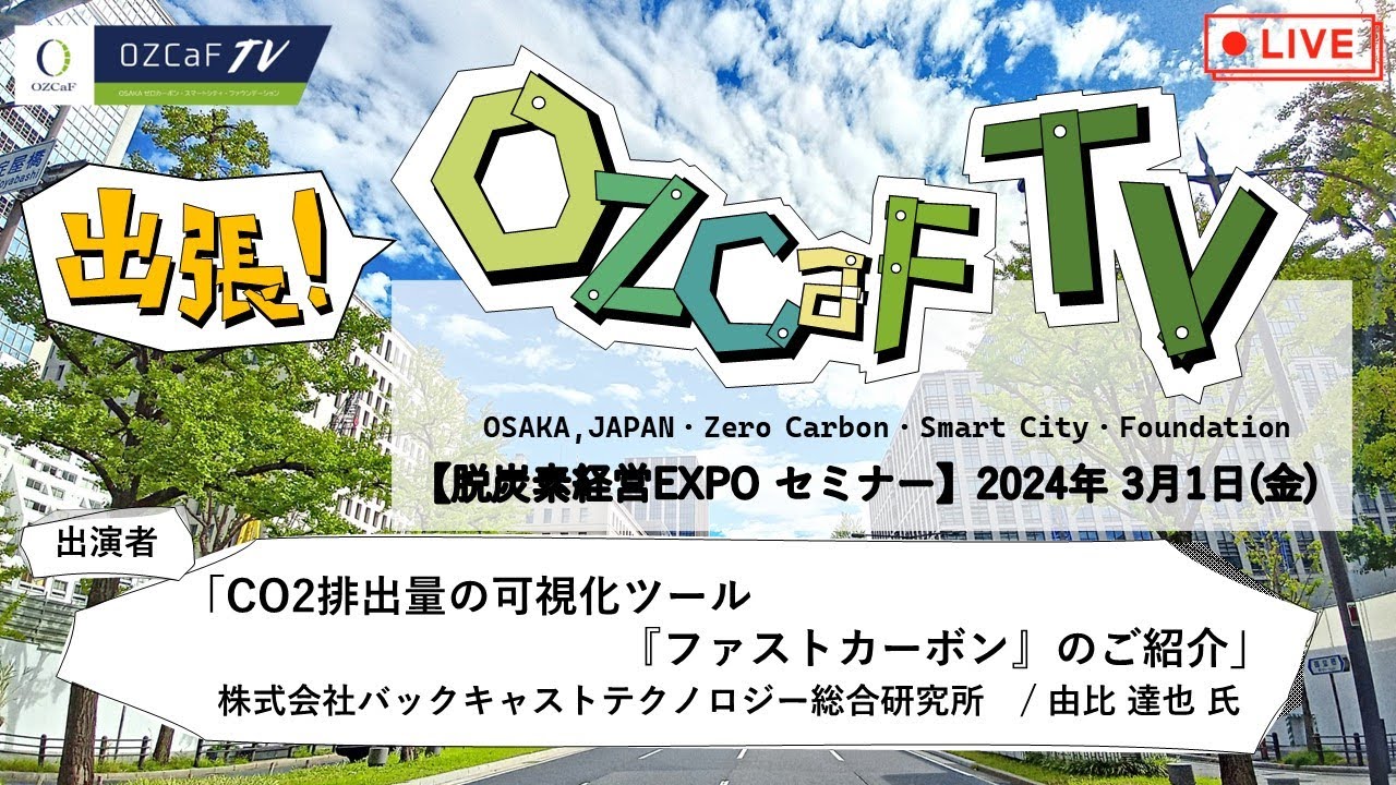 【脱炭素経営EXPO セミナー】 バックキャストテクノロジー総合研究所 様（出張版！