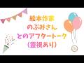 絵本作家のぶみさんとのアフタートーク（霊視あり）