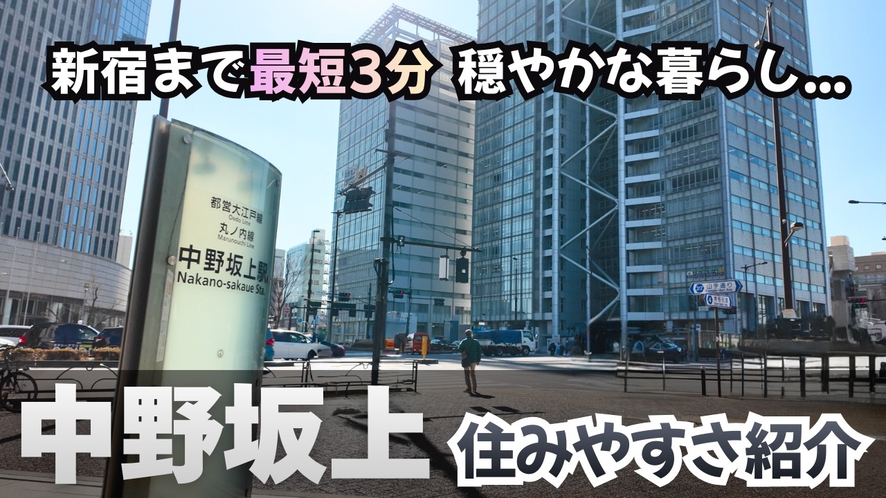 【中野坂上駅】新宿まで最短３分！意外とスーパーも充実｜住みやすさ紹介
