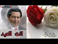 انت العيد من همسات الشاعر كريم العراقي ادعمونا بلايك واشتراك