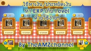 [LINE บราวน์ฟาร์ม] วิธีหาเงิน/ประหยัดเงิน หา EXP/เก็บ Level ด้วยวิธีง่ายๆ By TheAMZchannel screenshot 2