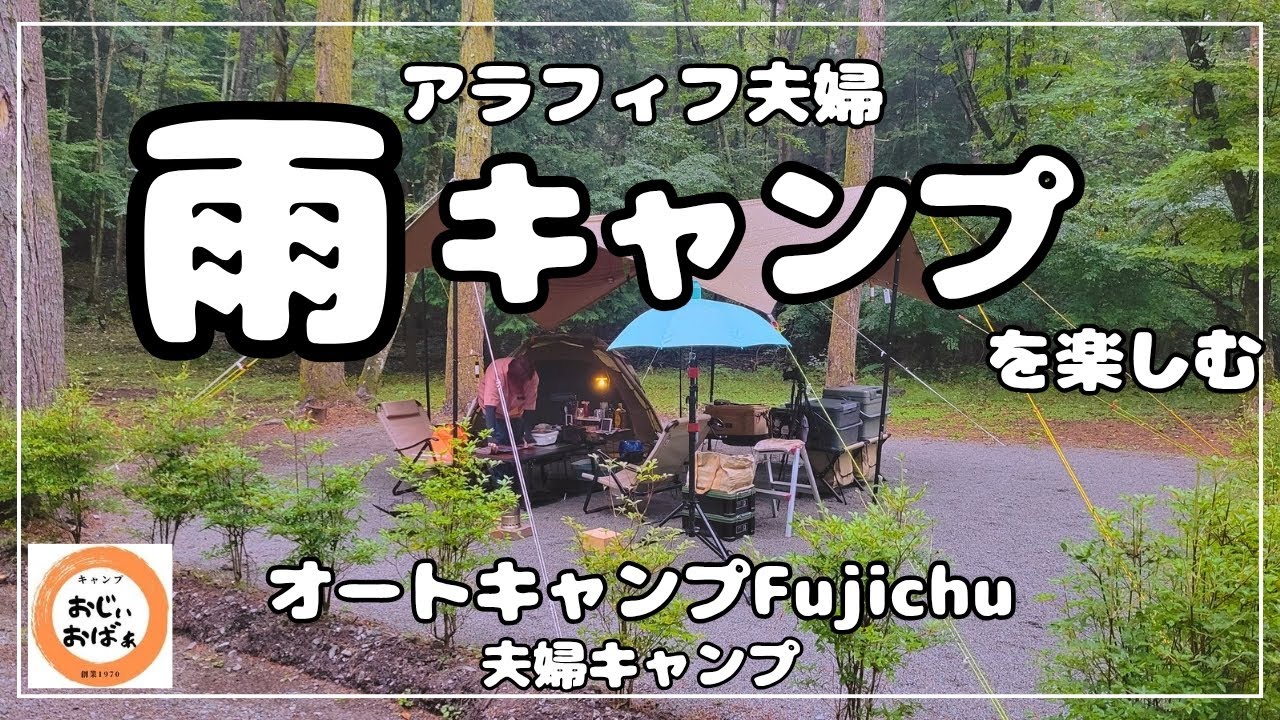 【夫婦キャンプ】初心に戻り　雨キャンプを楽しむ　アラフィフ夫婦　　(タープ・ツーリングドームLX)　オートキャンプFUJICHU