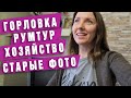 Горловка. РУМТУР. ХОЗЯЙСТВО. СТАРЫЕ ФОТОГРАФИИ