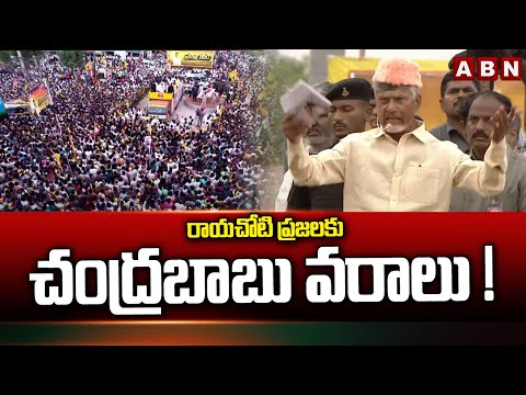 రాయచోటి ప్రజలకు చంద్రబాబు వరాలు !! Chandrababu Naidu Bumper Offer To Rayachoty People - ABNTELUGUTV