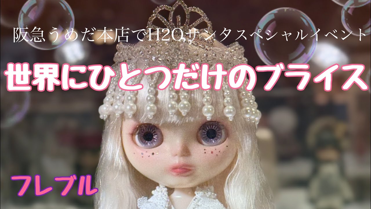 阪急うめだ本店でH2Oサンタ スペシャルイベント ｢世界にひとつだけのブライス」 チャリティーオークション