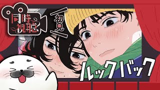 【 #映画同時視聴 】話題の絶賛アニメ映画見る【 ルックバック 】