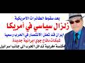 د أسامة فوزي 5094 سقوط الطائرات الامريكية زلزال يضرب أمريكا