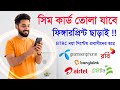 সিম ফিঙ্গারপ্রিন্ট ছাড়া রিপ্লেস করা যাচ্ছে ! BTRC নয়া সিস্টেম বিদেশ থেকে Sim Replace From Abroad