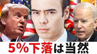 米大統領選スーパーチューズデー￼ 【5％下落は当然】