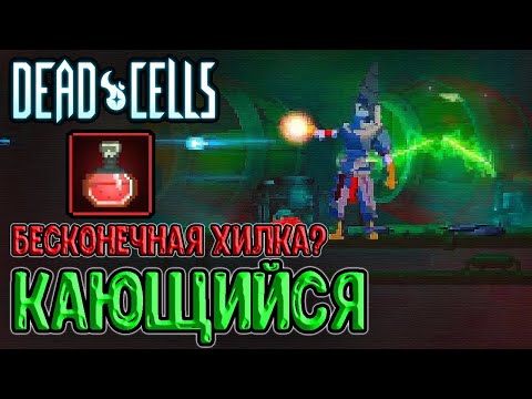 Лицевая склянка из Blasphemous - халявная, но скучная имба? / Dead Cells Everyone is Here Update