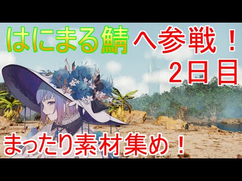 【ARK/ASA】はにまる鯖へ参戦！やっぱりARKは楽しいなぁ【アンフェザー】