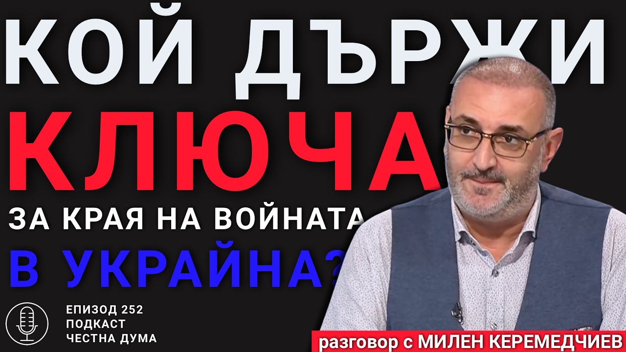 ЕП252: Кой държи ключа за края на войната в Украйна?