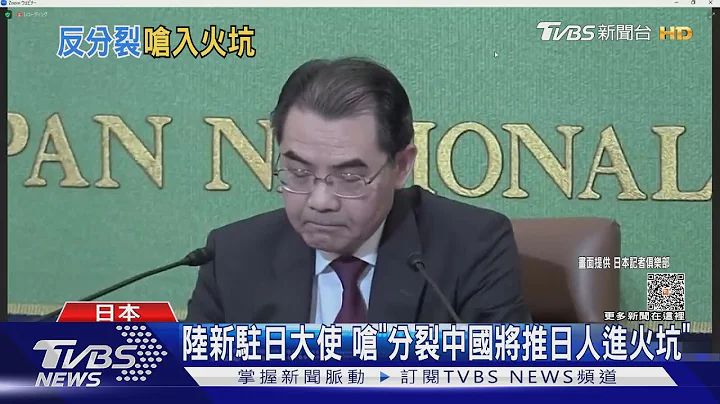 陸新駐日大使 嗆「分裂中國將推日人進火坑」｜TVBS新聞@TVBSNEWS01 - 天天要聞