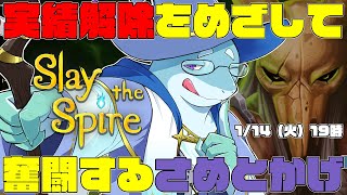 【さめとかげ】未解除の実績を解除したいSlay the spire【Vtuber】