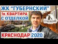 ЦЕНЫ в ЖК Губернский апрель 2020 Краснодар | Сколько реально стоит 1к квартира с отделкой | ОБЗОР