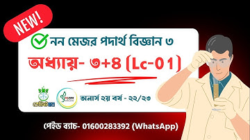 অধ্যায়- ৩+৪ (লেক-০১) | নন মেজর পদার্থ বিজ্ঞান ৩ | অনার্স ২য় বর্ষ | কেমিস্ট হাব nu paid batch