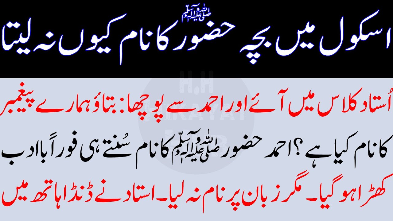 Aik Bacha Huzoor SAW ka Naam Nahin Laita tha, Emotional Story, Islamic