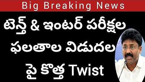 AP 10th, inter 2021 Results latest update|ap10th results 2021 latest update|AP inter result 2021news
