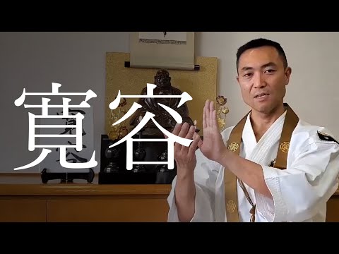 【法話】寛容