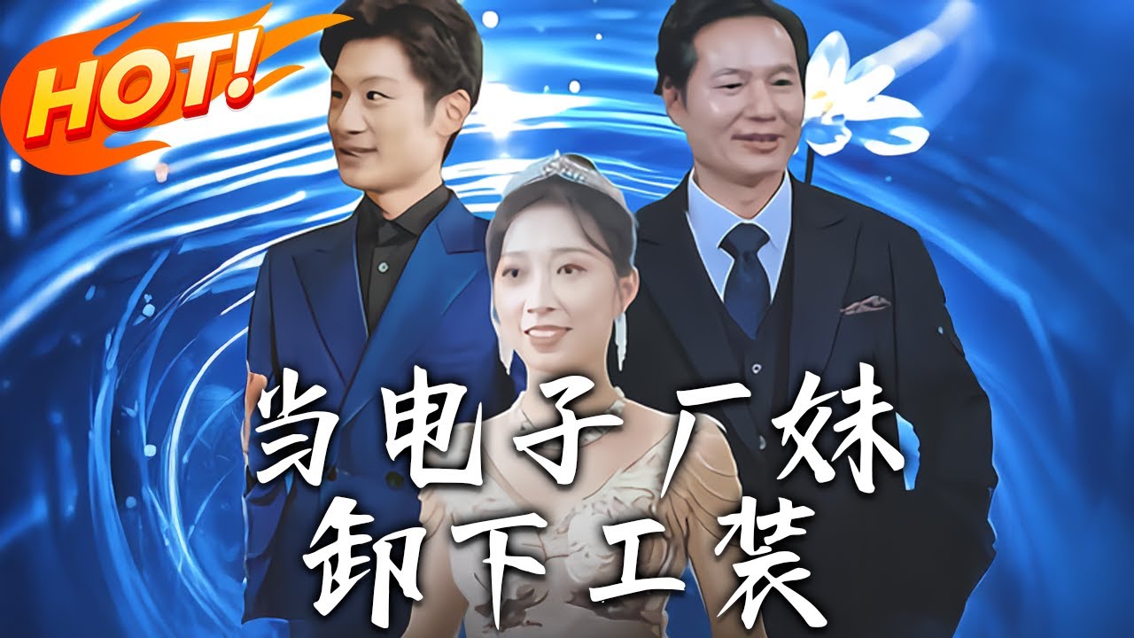 落難千金：廠妹的逆襲人生
