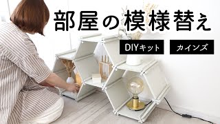 【模様替え】カインズの組み立て簡単DIYキットをシンプル・インダストリアル風にアレンジ。おしゃれにディスプレイする