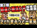 【2ch面白いスレ】第1弾！勘違い婚活女子総集編【作業用】【ゆっくり解説】