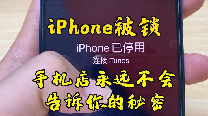 iPhone被鎖，手機店永遠不會教你解鎖，學會這招立省100元！ - 天天要聞