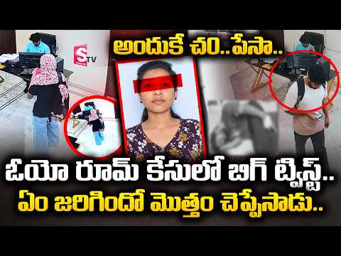 అందుకే చ0__పేసా.. ఓయో రూమ్ కేసులో బిగ్ ట్విస్ట్..| Madhapur OYO Incident Update |SumanTV360