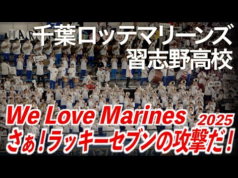 【2025最新】「さぁ!ラッキー7の攻撃だ!WE LOVE MARINES」千葉ロッテマリーンズ × 習志野高校吹奏楽部【美爆音】【ハイレゾ録音】