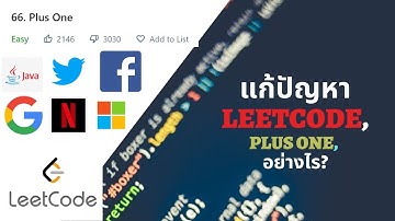 แก้ปัญหาLeetcode , Plus One ด้วยภาษา JAVA กับไทยโปรแกรมเมอร์