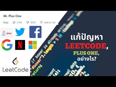 แก้ปัญหาLeetcode , Plus One ด้วยภาษา JAVA กับไทยโปรแกรมเมอร์
