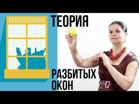 Чисто где не сорят или Теория разбитых окон // ты ж ПСИХОЛОГ