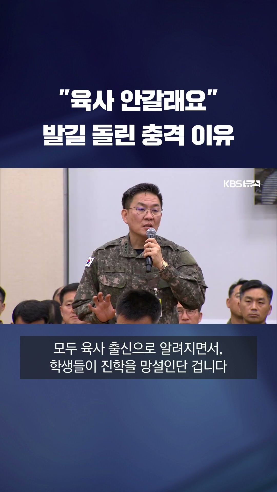 육사에 등 돌린 이유 #shorts / KBS