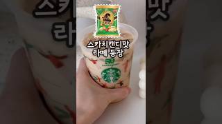 지금 마시면 별도 5개나 줌⭐️ #starbucks #스타벅스 #카페메뉴 #카페라떼 #밀크카라멜라떼