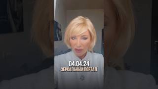 ЗЕРКАЛЬНАЯ ДАТА 04.04.24 📣Поделитесь с друзьями!