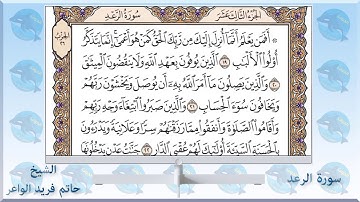 سورة (#الرعد) 13 كاملة بصوت الشيخ حاتم فريد الواعر