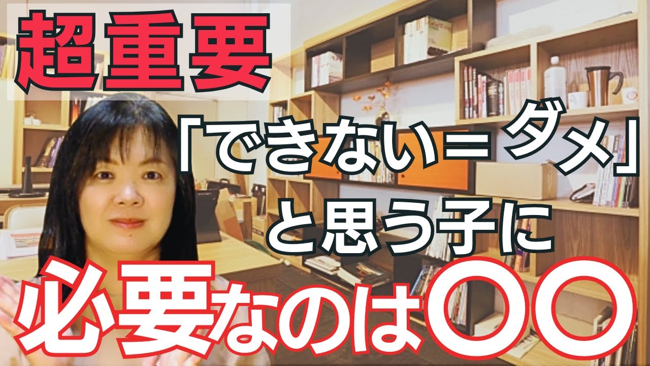 超重要！『できない＝ダメ』と思いこむ子に必要なのは〇〇