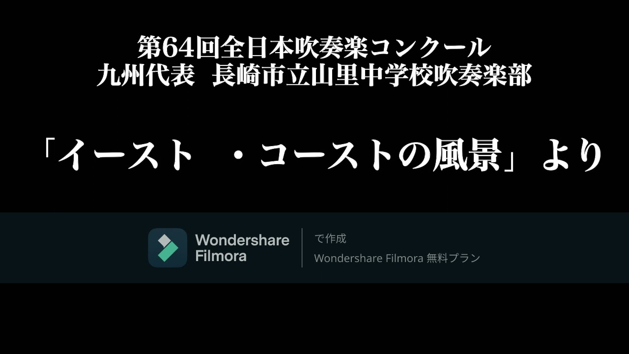 「イースト･コーストの風景」より 長崎市立山里中学校吹奏楽部 YouTube