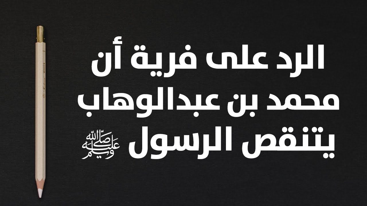 الرد على فرية أن محمد بن عبدالوهاب يتنقص الرسول ﷺ - الشيخ : محمد بن هادي المدخلي