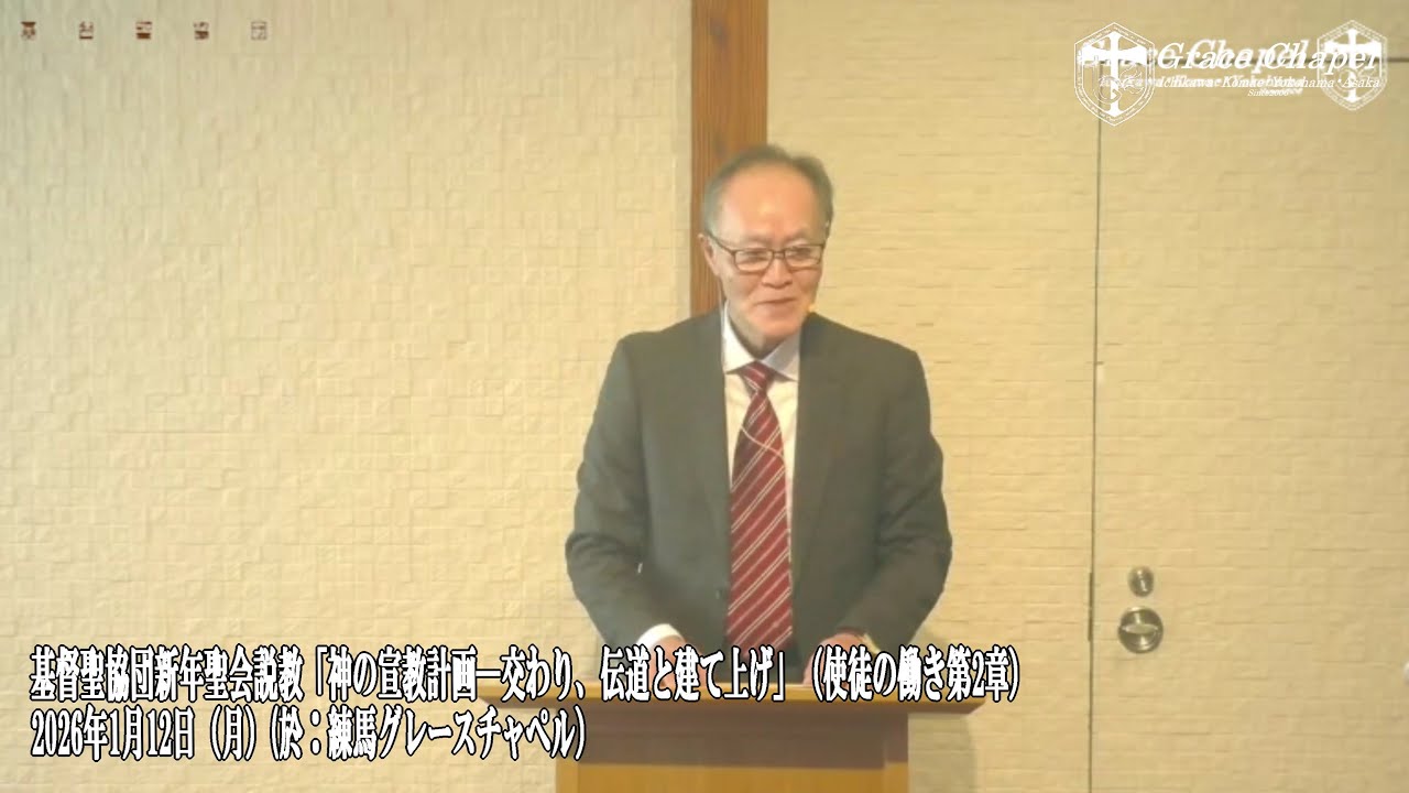 基督聖協団新年聖会説教「神の宣教計画―交わり、伝道と建て上げ」（使徒の働き第2章）2026年1月12日（月）(於：練馬グレースチャペル）