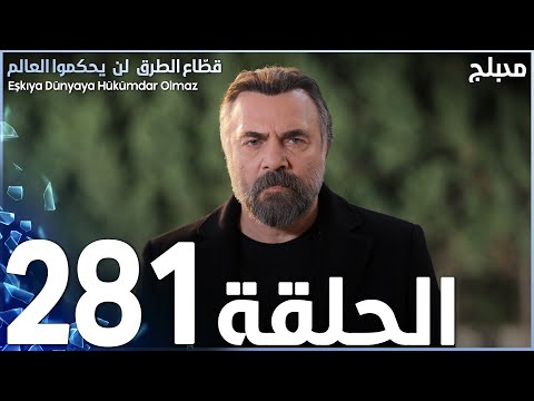 مسلسل قطاع الطرق الحلقة 281 مدبلج الموسم الثالث