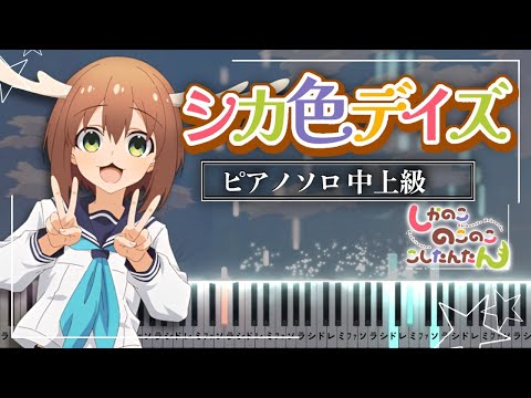 Shikairo Days(Shikanoko Nokonoko Koshitantan Opening Theme Song) - Shika-bu