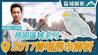 樂居2017桃園青埔房價解析