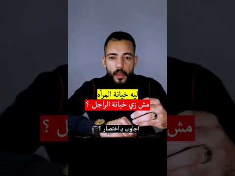 ليه خيانة المرأه مش زي خيانة الراجل