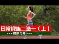 《健康之路》 20240216 日常锻炼二选一（上）|CCTV科教