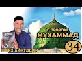 ШЕЙХ АЙНУДДИН / О ПРОРОКЕ МУХАММАД  ﷺ / УРОК 34