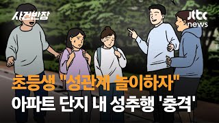 "성관계 놀이하자" 8살 여자아이 성추행한 초등생…아파트 단지 '발칵' / JTBC 사건반장