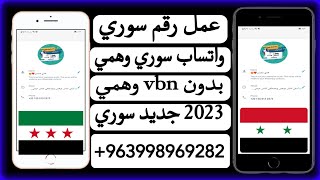 عمل ارقام سوريا 2023👉 للواتساب بدون vbn افضل طريقه عمل رقم سوري تليكرام